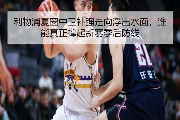 利物浦夏窗中卫补强走向浮出水面，谁能真正撑起新赛季后防线